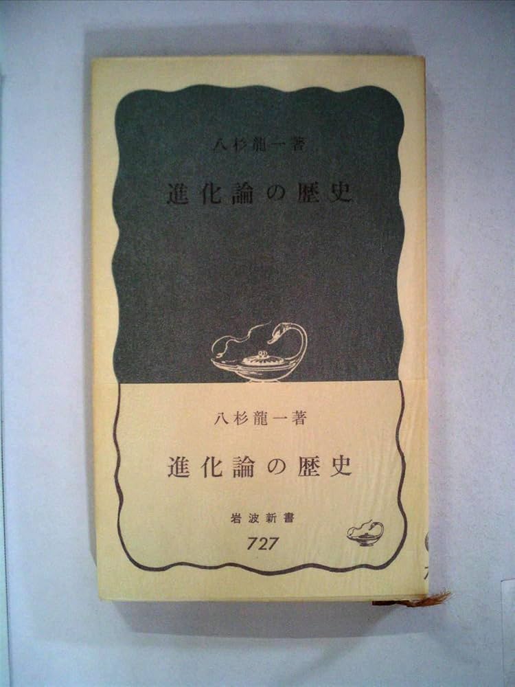 文化の解釈学〈1〉 (岩波現代選書) 進化論の歴史 (岩波新書) | 八杉龍一 |本 | 通販 | Amazon